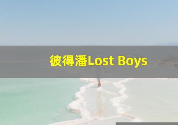 彼得潘Lost Boys